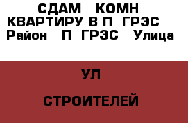 СДАМ 1-КОМН. КВАРТИРУ В П. ГРЭС  › Район ­ П. ГРЭС › Улица ­ УЛ. СТРОИТЕЛЕЙ › Дом ­ 16 › Этажность дома ­ 4 › Цена ­ 7 000 - Челябинская обл., Троицк г. Недвижимость » Квартиры аренда   . Челябинская обл.,Троицк г.